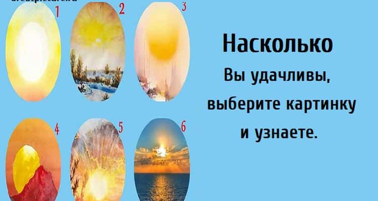 Насколько Вы удачливы, тест на удачу, тест картинка,