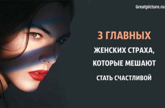 3 главных женских страха