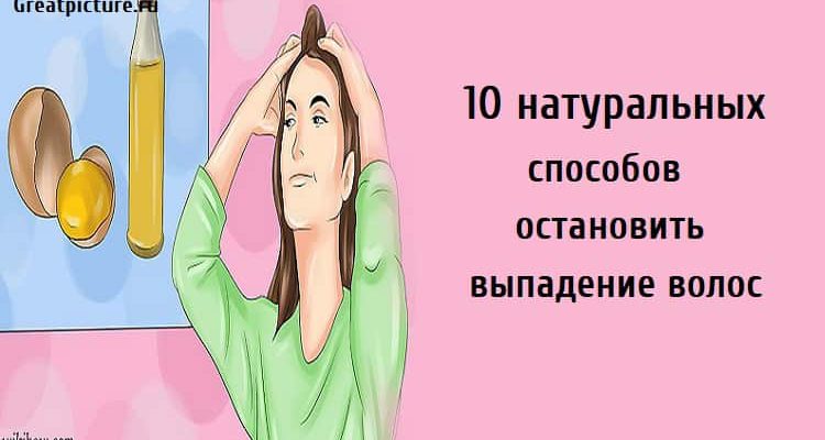 остановить выпадение волос , красота, волосы, здоровье,