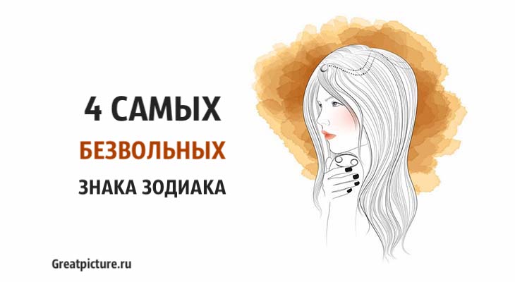 4 Самых безвольных знака Зодиака