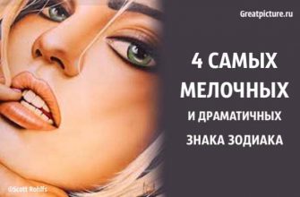 4 самых мелочных и драматичных знака Зодиака