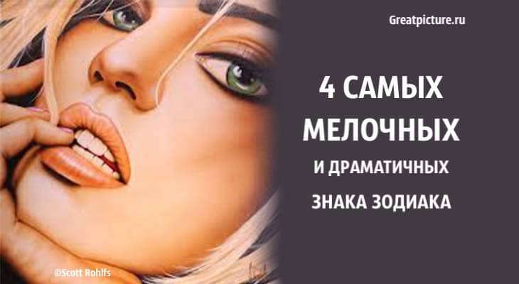 4 самых мелочных и драматичных знака Зодиака