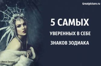 5 Самых уверенных в себе