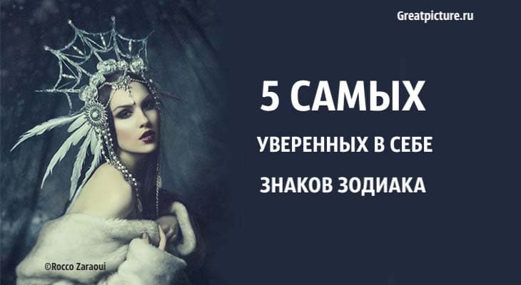 5 Самых уверенных в себе