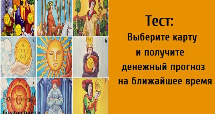 денежный прогноз, тест на деньги, тест онлайн, тест карты таро,