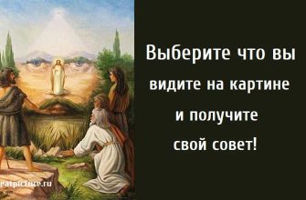 Выберите что вы видите на картине . тест картинка, тест совет, получите совет,