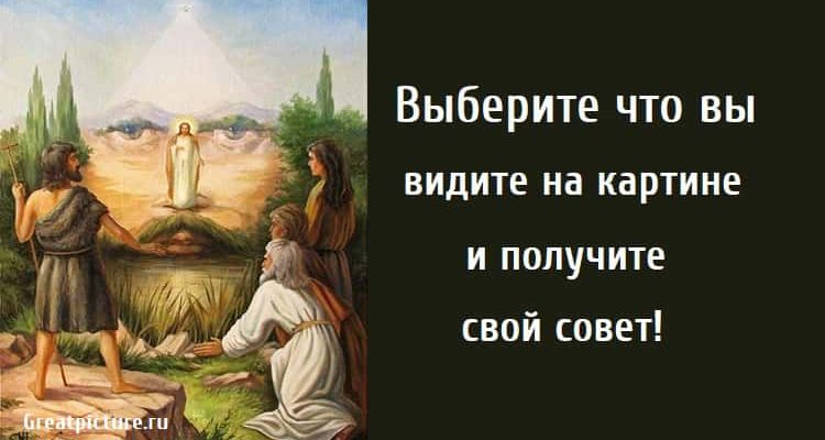 Выберите что вы видите на картине . тест картинка, тест совет, получите совет,