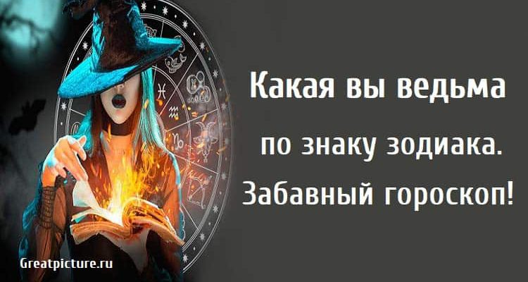 Какая вы ведьма по знаку зодиака, астрология, знаки зодиака,