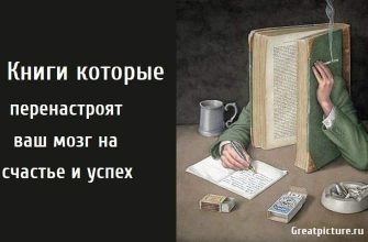 Книги которые перенастроят ваш мозг