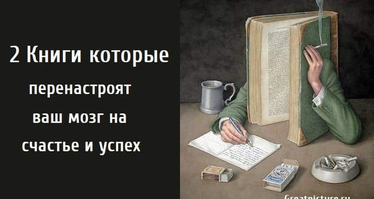 Книги которые перенастроят ваш мозг