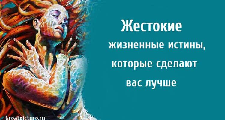 Жестокие жизненные истины, саморазвитие, психология, истины,