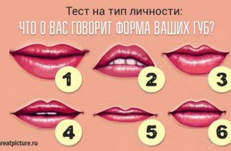 Что о вас говорит форма ваших губ?