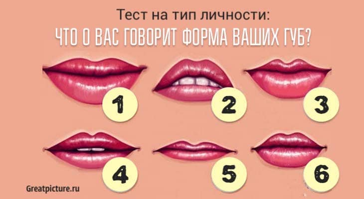 Что о вас говорит форма ваших губ?