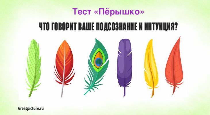 Что говорит ваше подсознание и интуиция?