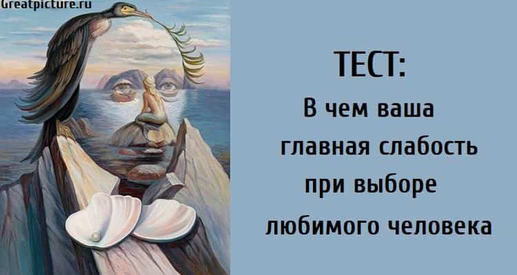 В чем ваша главная слабость , тест, тест психологический, тест картинка,