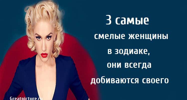 3 самые смелые женщины в зодиаке, астрология, знаки зодиака,