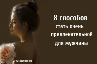 стать очень привлекательной для мужчины, отношения, как стать привлекательной, психология,