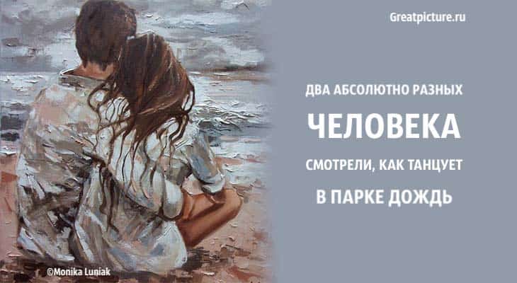 Будь пожалуйста сильнее. Два абсолютно разных человека. Два абсолютно разных человека стих. Два абсолютно разных человека смотрели стихи. Два абсолютно разных человека смотрели.