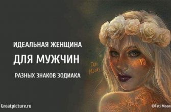 Идеальная женщина для мужчин