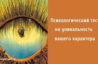 тест на уникальность вашего характера , Психологический тест, тест на характер,