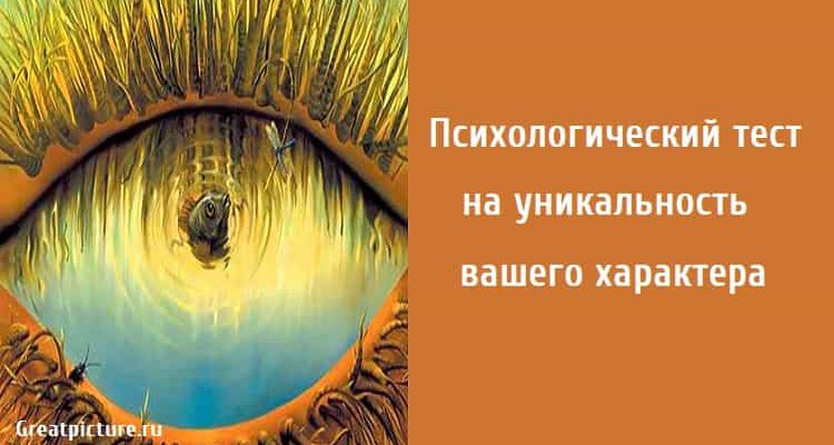 тест на уникальность вашего характера , Психологический тест, тест на характер,