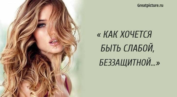 Как хочется быть слабой, беззащитной