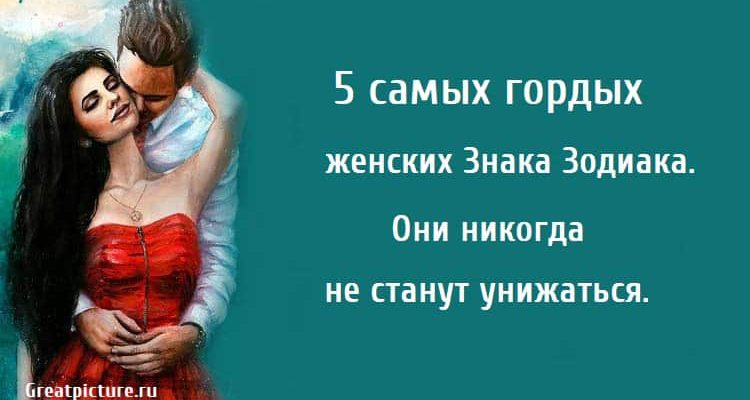 5 самых гордых женских Знака Зодиака, астрология, знаки зодиака,