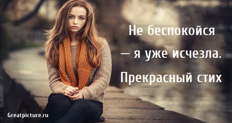 Не беспокойся — я уже исчезла, поэзия, стихи,