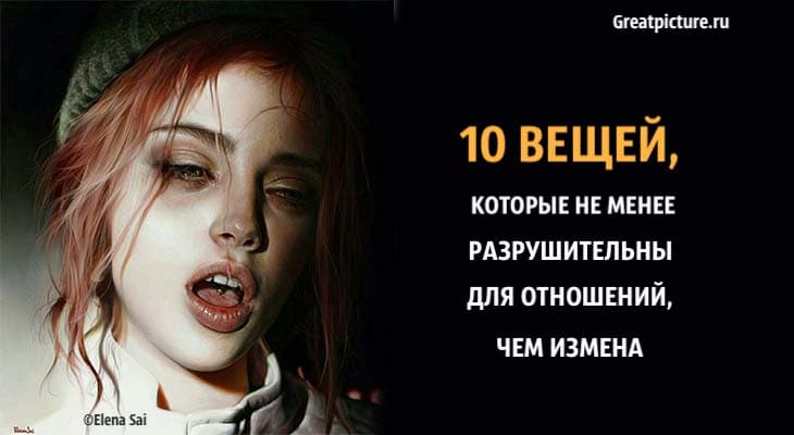 10 вещей, которые не менее разрушительны для отношений, чем измена