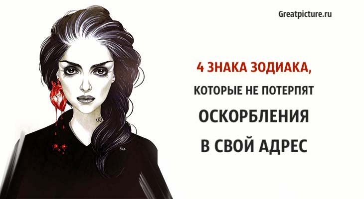 не потерпят оскорбления в свой адрес