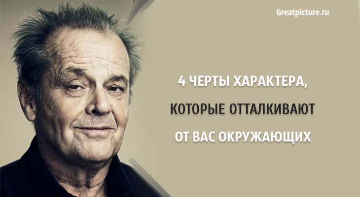 отталкивают от вас окружающих