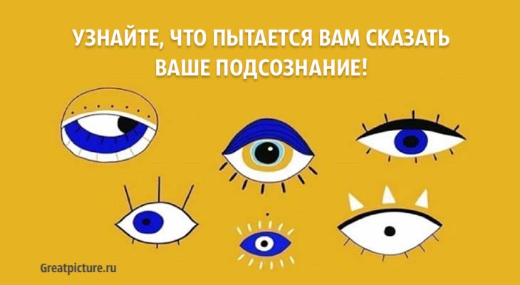 Узнайте, что пытается вам сказать ваше подсознание!