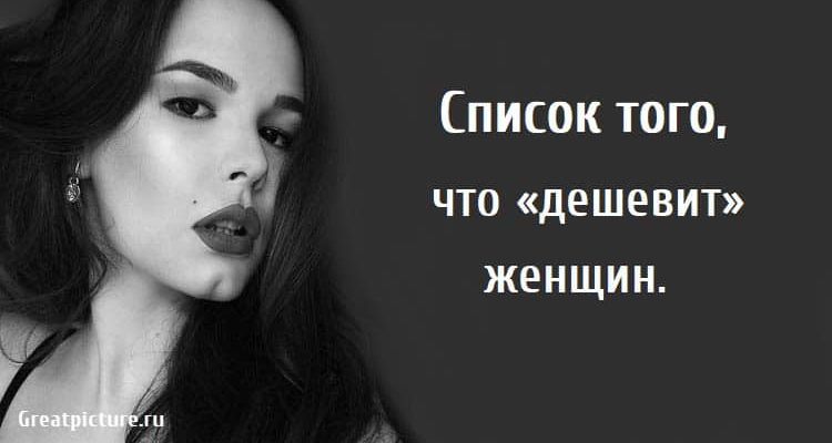 Список того что «дешевит» женщин, психология, женщины,