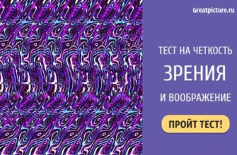 Тест на четкость зрения и воображение