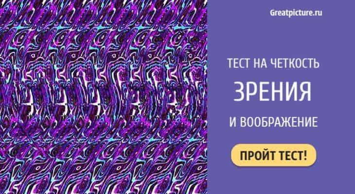 Тест на четкость зрения и воображение