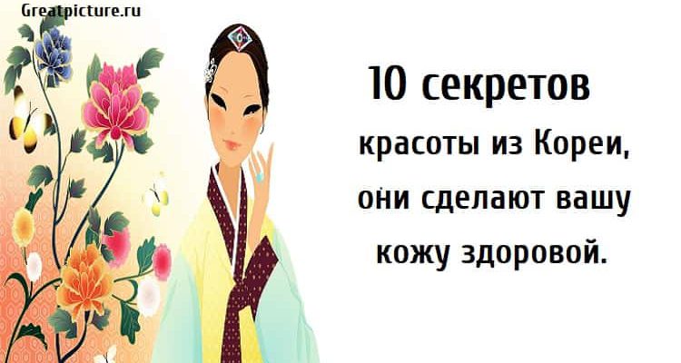 10 секретов красоты из Кореи, красота, кожа, блестящая кожа,