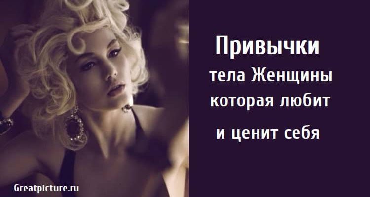 Привычки тела Женщины