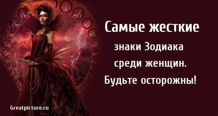 Самые жесткие знаки Зодиака среди женщин, астрология, знаки зодиака, женщины,