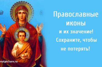 Православные иконы и их значение, иконы, значение икон,