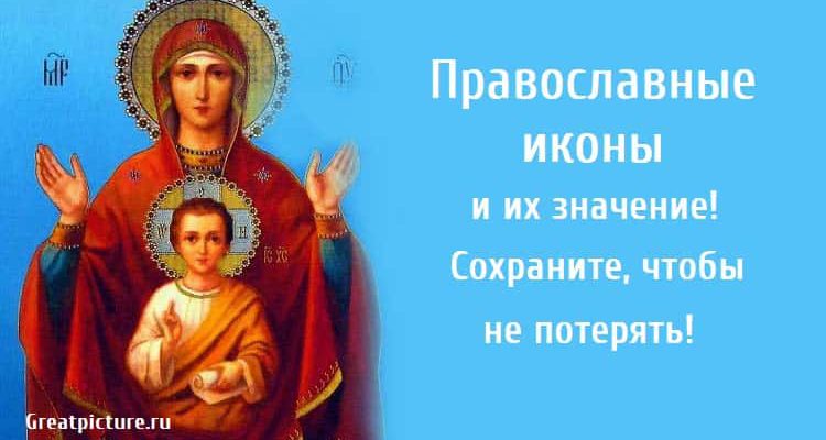 Православные иконы и их значение, иконы, значение икон,