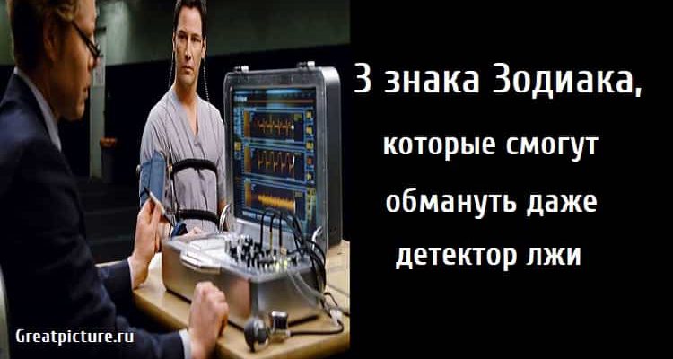 смогут обмануть даже детектор лжи, астрология, знаки зодиака, детектор лжи,