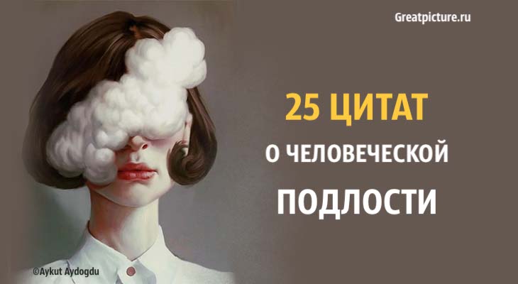 25 цитат о человеческой подлости