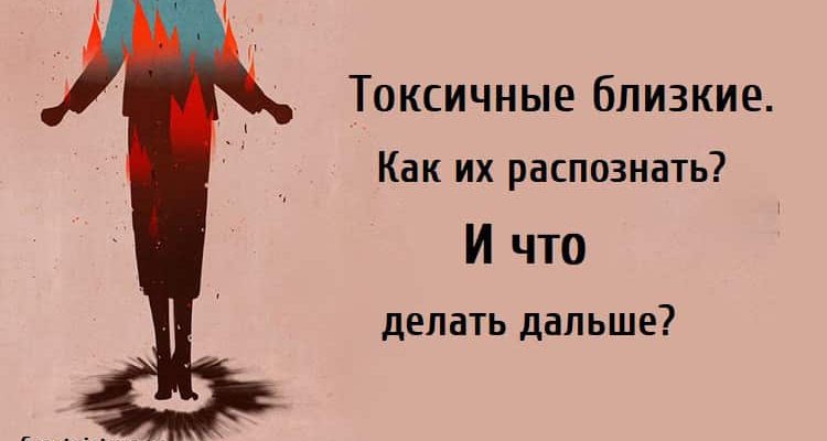 Токсичные близкие, психология, полезные советы,