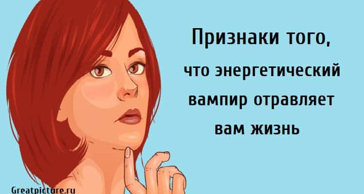 энергетический вампир отравляет вам жизнь, психология, энергетический вампир,