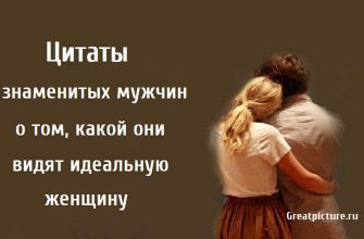 Цитаты знаменитых мужчин, цитаты о женщинах, цитаты знаменитостей,