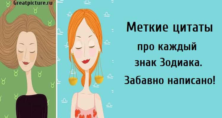 Меткие цитаты про каждый знак Зодиака, астрология, знаки зодиака,