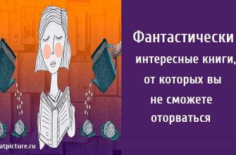 Фантастически интересные книги, книги, полезные книги,