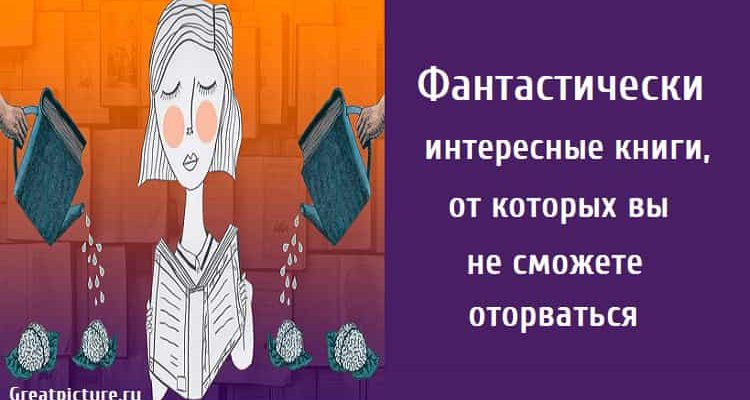 Фантастически интересные книги, книги, полезные книги,