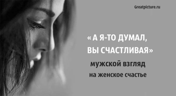 А я-то думал, Вы счастливая