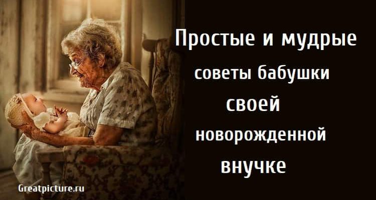 Простые и мудрые советы бабушки , внучка, бабушка, советы,